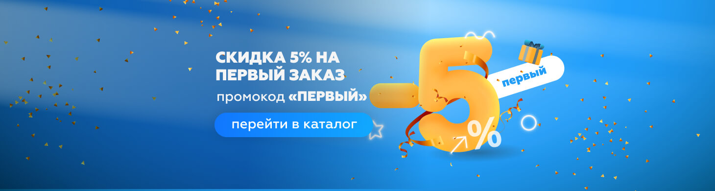 5 процентов на первый заказ