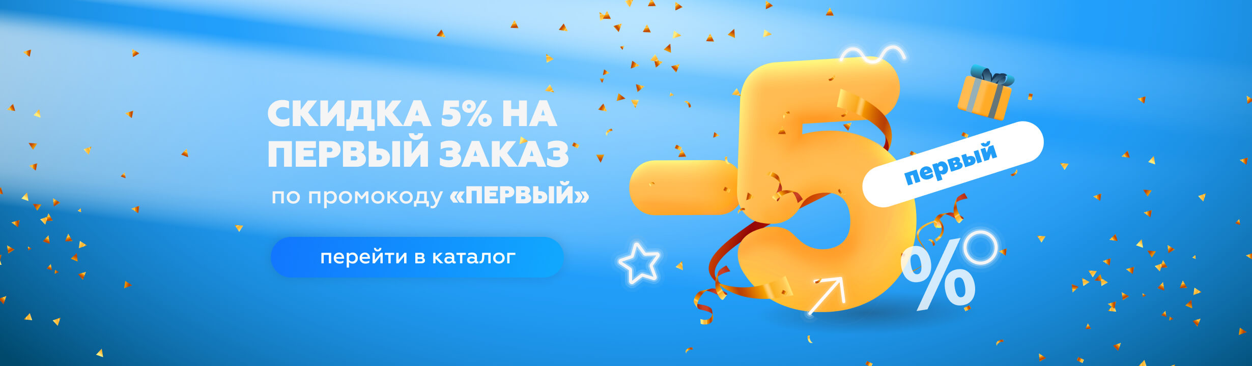 5 процентов на первый заказ
