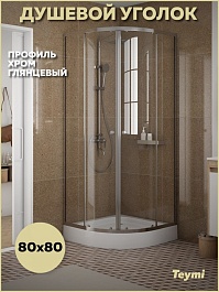 Teymi Душевой уголок Lina 80х80 с поддоном T00501 – фотография-11