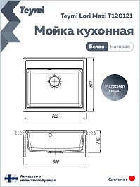Teymi Мойка кухонная Lori Maxi 60 кварцевая белая матовая – фотография-14