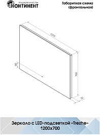 Continent Зеркало Trezhe Led 1200x700 – фотография-8