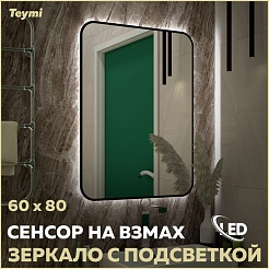 Teymi Зеркало Solli Black Soft Line 60/80 LED сенсор на взмах T20233S – фотография-2