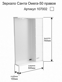 СанТа Зеркальный шкаф Омега 50 R – фотография-4
