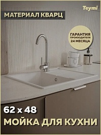 Teymi Мойка кухонная Hanna Smart 62 матовая белая – фотография-5