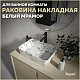 Teymi Раковина накладная Helmi 50 T50294 белый мрамор – картинка-18