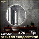Teymi Зеркало Oreol D70 LED сенсор T20241S – фотография-14