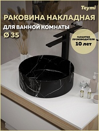 Teymi Накладная мебельная раковина Lina D35 мрамор чёрный матовый T50183 – фотография-3