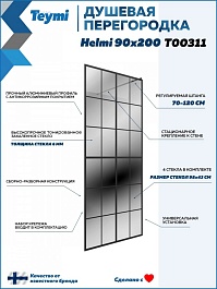 Teymi Душевая перегородка Helmi 90x200 T00311 – фотография-6