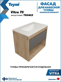 Teymi Фасад для тумбы Vitra 75 графит – фотография-4