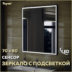 Teymi Зеркало Helmi Black Edition 70x80 Led с сенсором на взмах черное – фотография-7