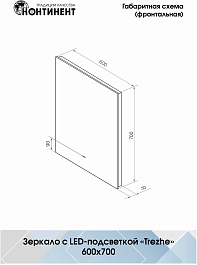 Continent Зеркало Trezhe Led 600x700 – фотография-9