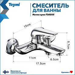 Teymi Смеситель для ванны с душем Hanna T10205 хром – фотография-13