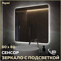 Teymi Зеркало Solli Oreol Pro 80/80 LED сенсор T20260 – фотография-12