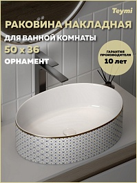 Teymi Раковина накладная Lori 50.5 T50479 белая с орнаментом – фотография-5