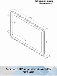 Continent Зеркало Velvette Led 1000x700 – фотография-11