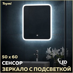 Teymi Зеркало Ritta 50/60 LED сенсор T20246 – фотография-2