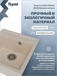 Teymi Мойка кухонная Lori Mini 46 кварцевая бежевая матовая – фотография-10