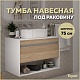 Teymi Тумба с раковиной Ritta 75 Lori 50 подвесная белый/дуб – картинка-30