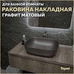 Teymi Раковина накладная Solli 50 Artceramic T50391 графит матовый – фотография-5