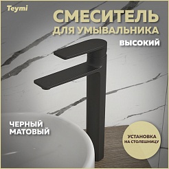 Teymi Смеситель для раковины чаши Ellie T10210 черный матовый – фотография-7