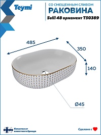 Teymi Раковина накладная Solli 48 T50389 белая с орнаментом – фотография-12