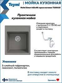 Teymi Мойка кухонная Helmi Smart 42 кварцевая серая матовая – фотография-9