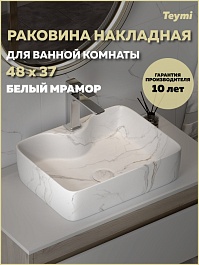 Teymi Раковина накладная Helmi S 48 T50284 белый мрамор – фотография-5
