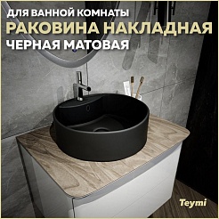 Teymi Раковина накладная в ванную Lina S D40 чёрный матовый T50192 – фотография-8