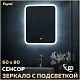 Teymi Зеркало Ritta 60х80 Led с сенсорным выключателем – картинка-22