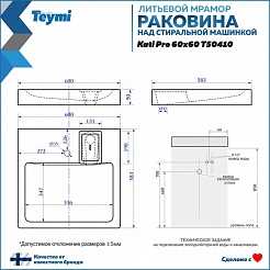 Teymi Мебельная раковина над стиральной машиной Kati Pro 60/60 T50410 – фотография-6