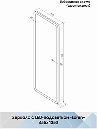 Continent Зеркало Loren Led 455x1350 – фотография-12