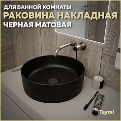 Teymi Накладная мебельная раковина Lina D41 чёрный матовый T50197 – фотография-10