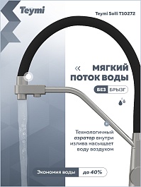 Teymi Смеситель для кухни Solli T10272 сатин/черный – фотография-9