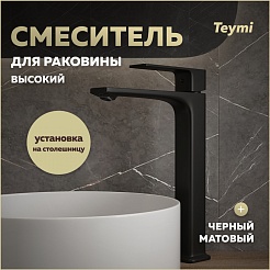 Teymi Смеситель для раковины чаши Lori T10260 черный матовый – фотография-9