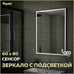 Teymi Зеркало Helmi Black Edition 60/80 LED сенсор на взмах T20303IR – фотография-2