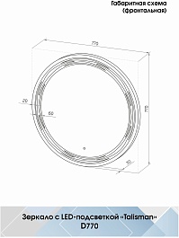 Continent Зеркало Talisman Led 770 – фотография-11