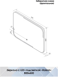 Continent Зеркало Raison Led 800x600 – фотография-12