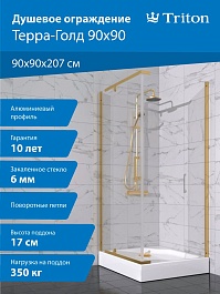 Triton Душевой уголок Терра-Голд 90x90 стекло прозрачное профиль золото с поддоном – фотография-13