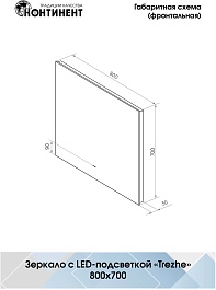 Continent Зеркало Trezhe Led 800x700 – фотография-12