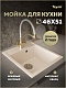 Teymi Мойка кухонная Lori Mini 46 кварцевая бежевая матовая – картинка-19