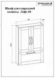 Бриклаер Шкаф навесной Лофт 60 над стиральной машиной – фотография-4