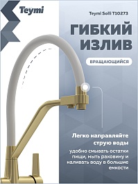 Teymi Смеситель для кухни Solli T10273 золото матовое/белый – фотография-12