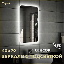 Teymi Зеркало Solli 40/70 LED сенсор на взмах T20201IR – фотография-5