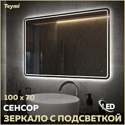 Teymi Зеркало Solli Pro 100/70 LED сенсор T20256 – фотография-11
