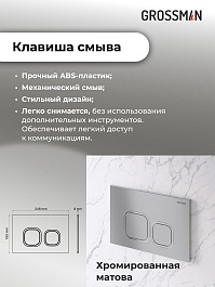 Grossman Инсталляция для подвесного унитаза Cosmo 97.02.110 с клавишей смыва хром матовый – фотография-16