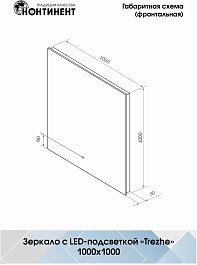 Continent Зеркало Trezhe Led 1000x1000 – фотография-9