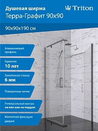 Triton Душевой уголок Терра-Графит 90x90 стекло прозрачное профиль графит – фотография-13