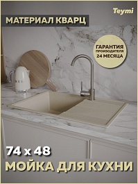 Teymi Мойка кухонная Hanna Smart 74 кварцевая бежевая матовая – фотография-5
