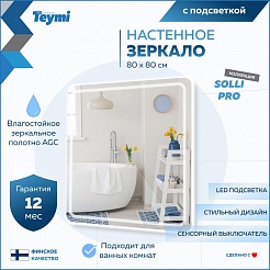 Teymi Зеркало Solli Pro 80/80 LED сенсор T20255 – фотография-3