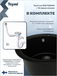 Teymi Мойка кухонная Lori Midi D51 кварцевая черная матовая – фотография-13